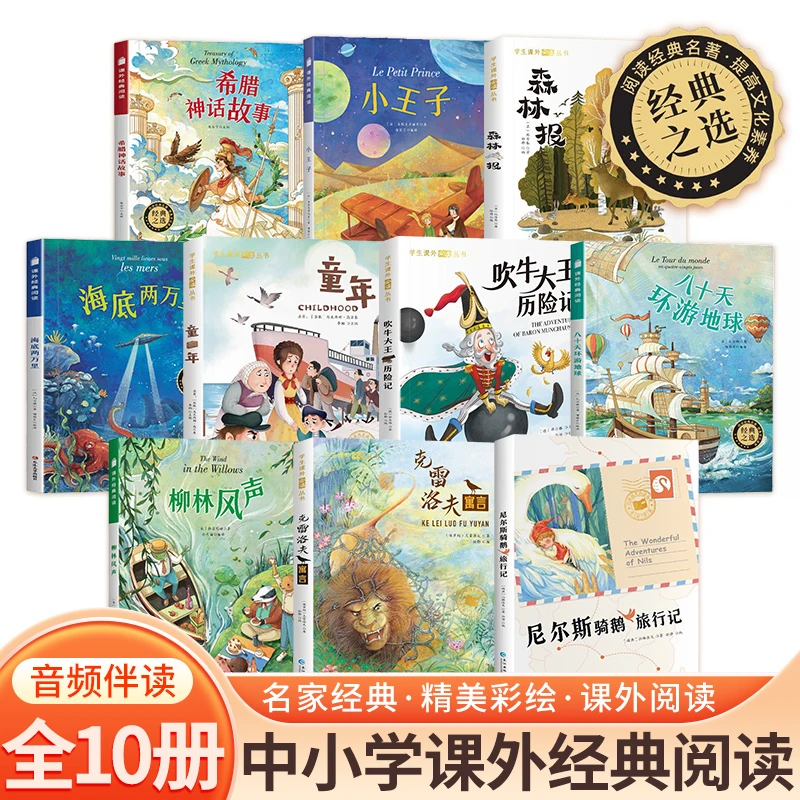 国际大奖小说 全10册 彩绘注音尼尔斯骑鹅旅行记