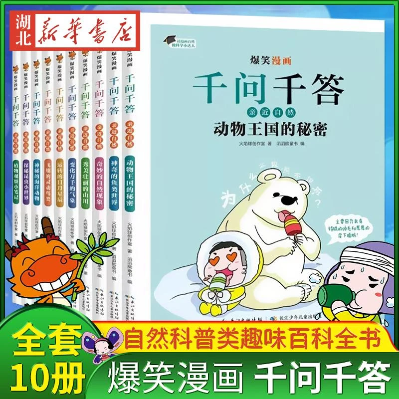 爆笑漫画千问千答 全套10册 亲近自然100问关于自然天文地理宇宙