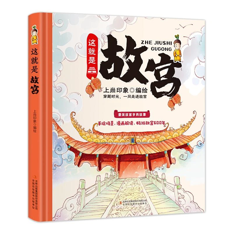 这就是故宫 精装卡书绘本 手绘画稿畅游故宫再现紫禁城600年绘本