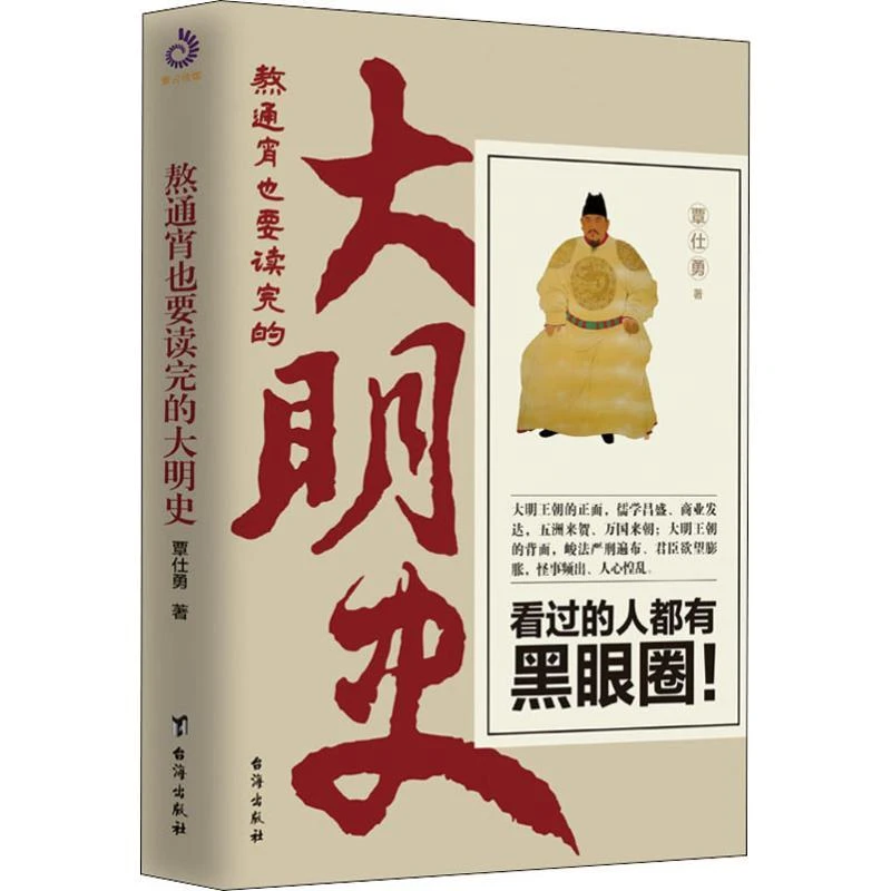 【新华书店正版】熬通宵也要读完的大明史 覃仕勇著 明朝历史书籍