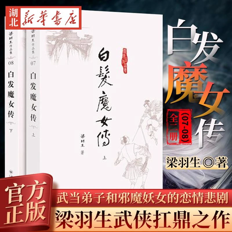 梁羽生作品集-白发魔女传（07-08）（全二册） 梁羽生 小说 武侠