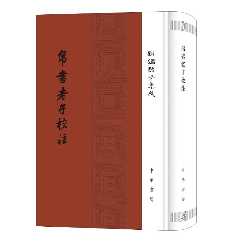 新编诸子集成 帛书老子校注