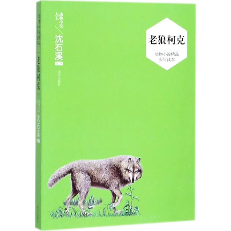 动物小说精品少年读本 老狼柯克 沈石溪选评 明天出版社 少儿读物