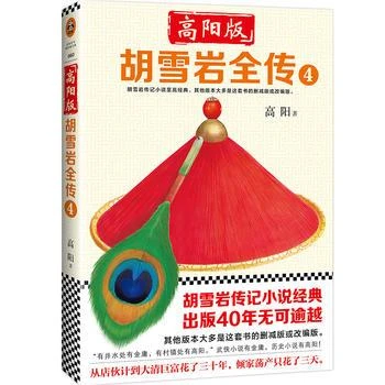 新华书店正版高阳版《胡雪岩全传》4：湖北新华书店 高阳 中国现