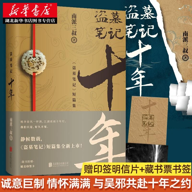 【赠印签明信片+藏书票书签】 盗墓笔记十年之约小说 南派三叔书