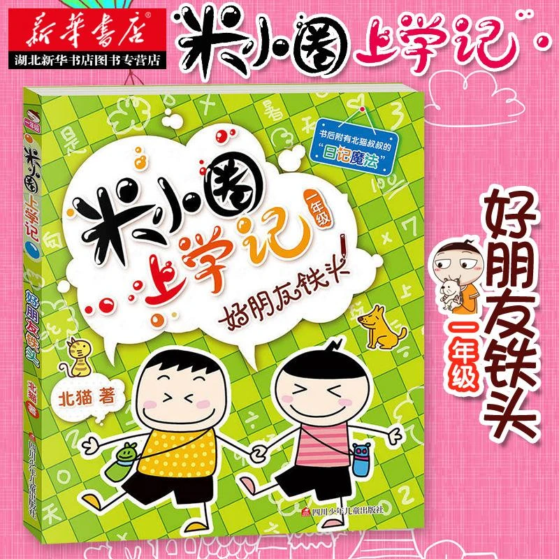 米小圈上学记一年级记好朋友铁头 小学生课外阅读书籍彩图带拼音