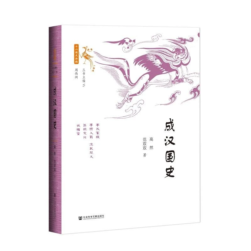 十六国史新编 成汉国史 高然;范双双著 社会科学文献出版社 世界