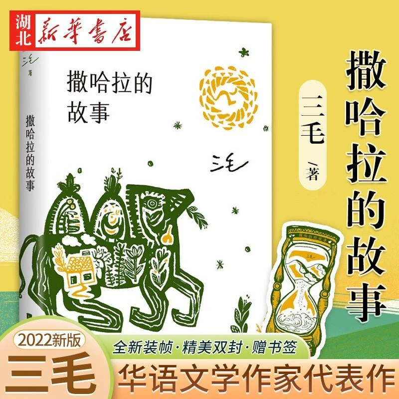 正版 撒哈拉的故事 流浪文学经典之作 唤起万千人心中的撒哈拉之