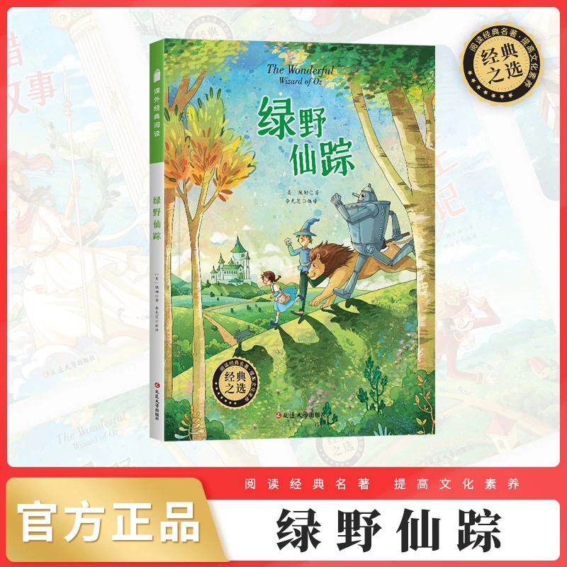 绿野仙踪 彩图注音 小学生一二三年级阅读 课外经典名著阅读
