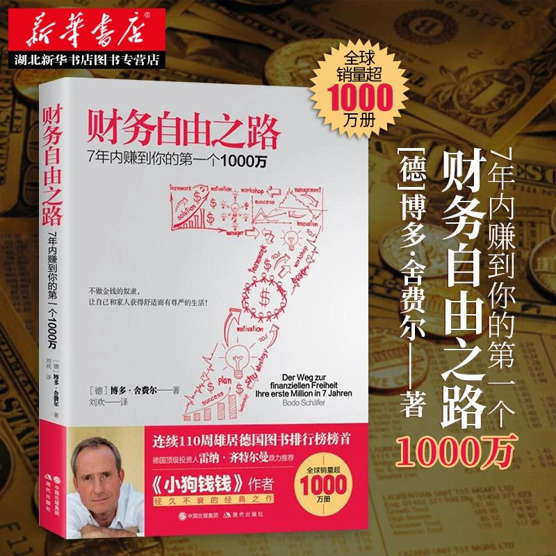 财务自由之路 7年内赚到你的1000万 正版畅销书籍 成功学德国投资