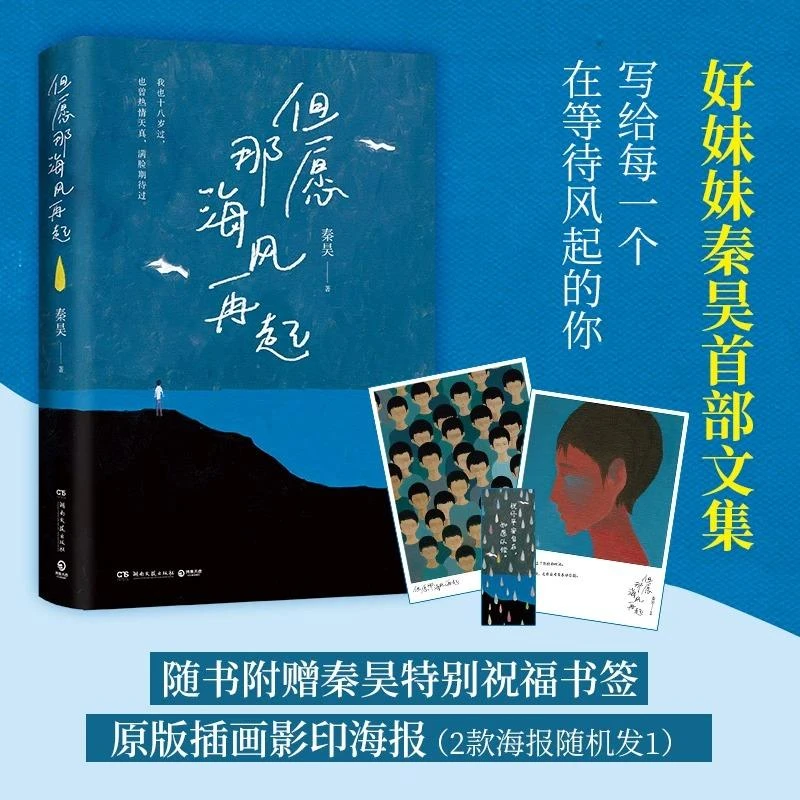 【海报+书签】但愿那海风再起 好妹妹秦昊文集写给每一个在等