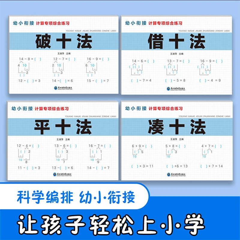 幼小衔接数学计算学习思维讲解 儿童专项训练凑十法(全4册)