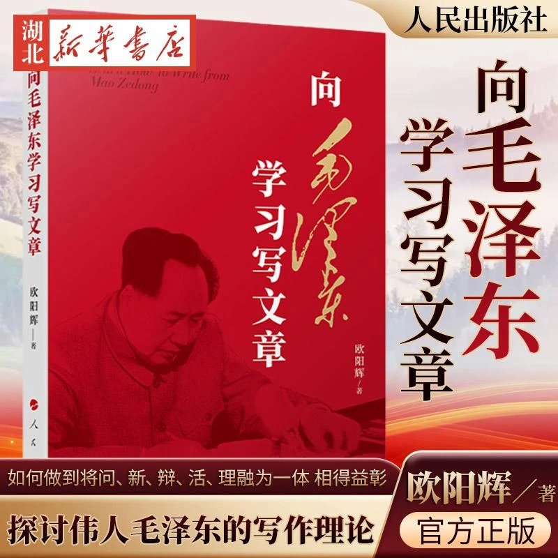 向毛泽东学习写文章 欧阳辉 著 向读者展现了伟人毛泽东在写文章