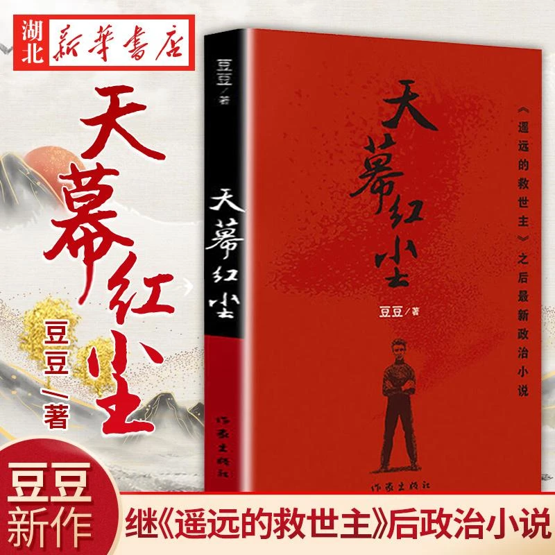 天幕红尘 豆豆原著遥远的救世主作者新作长江少年儿童出版社集团