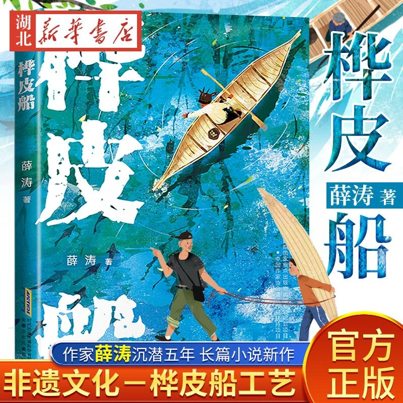 桦皮船 薛涛著 2022山东寒暑假读一本好书一二三四五六年级课外书