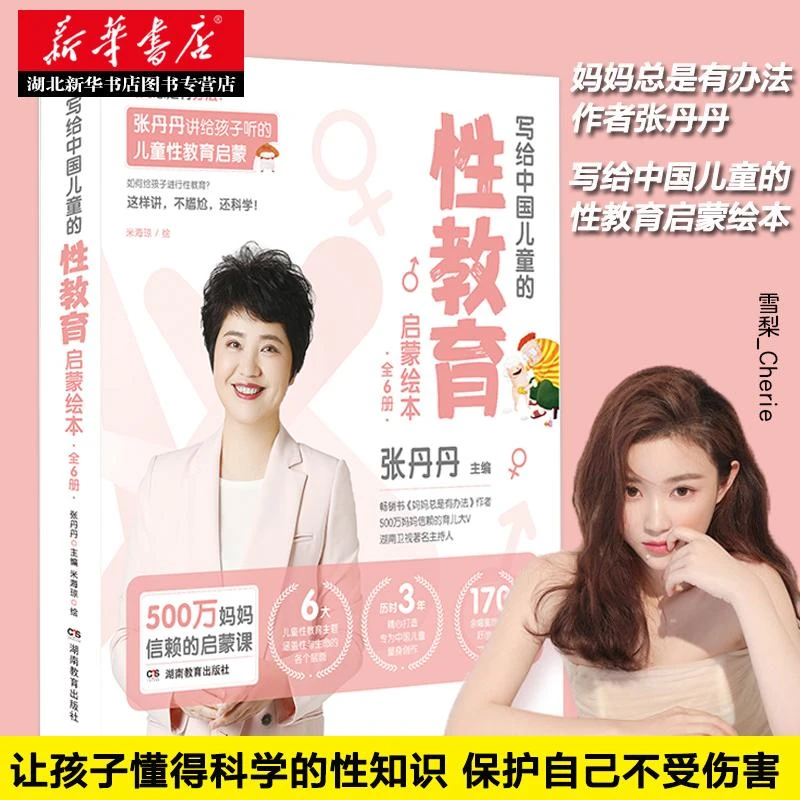 雪梨 写给中国儿童的性教育启蒙绘本(全六册) 张丹丹主编 湖南教