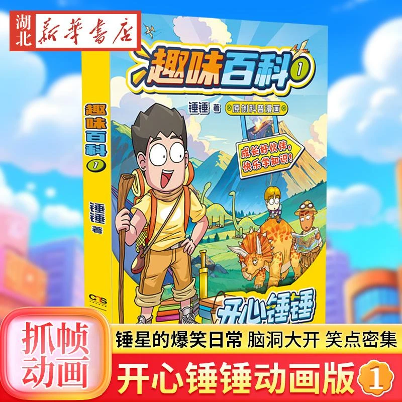 赠锤锤思维导图笔记 开心锤锤趣味百科1 原创科普漫画 开心锤锤和