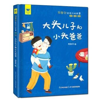 名家母语启蒙 郑春华给孩子的故事.大头儿子和小头爸爸（全彩·注