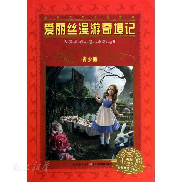 世界文学名著宝库 青少版 爱丽丝漫游奇境记