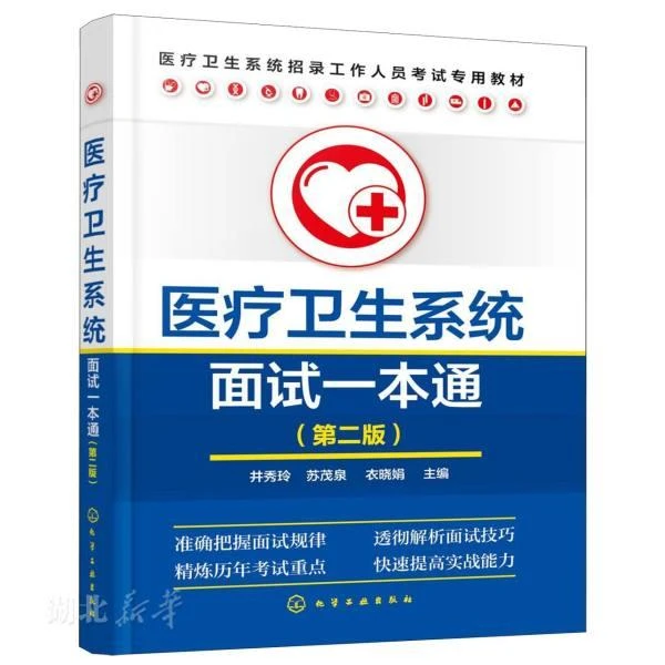 医疗卫生系统面试一本通（第二版） 井秀玲;苏茂泉;衣晓娟著 化学