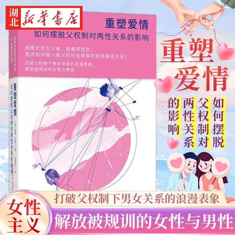 重塑爱情 如何摆脱父权制对两性关系的影响 莫娜·肖莱 著 44届欧