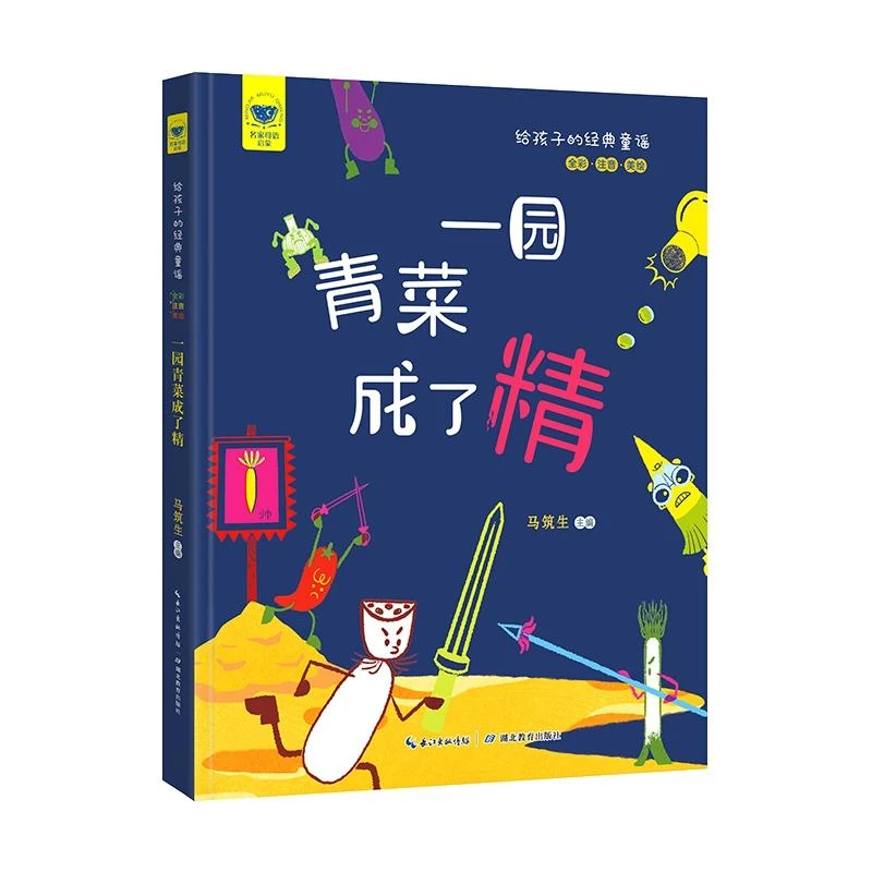 给孩子的经典童谣.一园青菜成了精（全彩·注音·美绘）