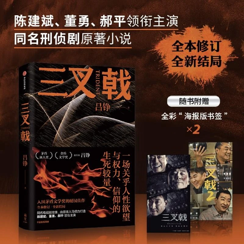 【赠书签】三叉戟 吕铮著 陈建斌、董勇、郝平领衔主演的电视剧原