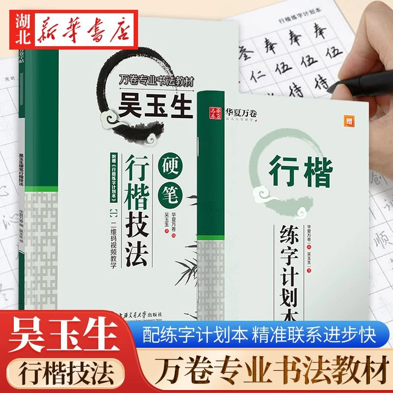 华夏万卷 吴玉生硬笔行楷技法钢笔字帖专业书法教学大学生成年男