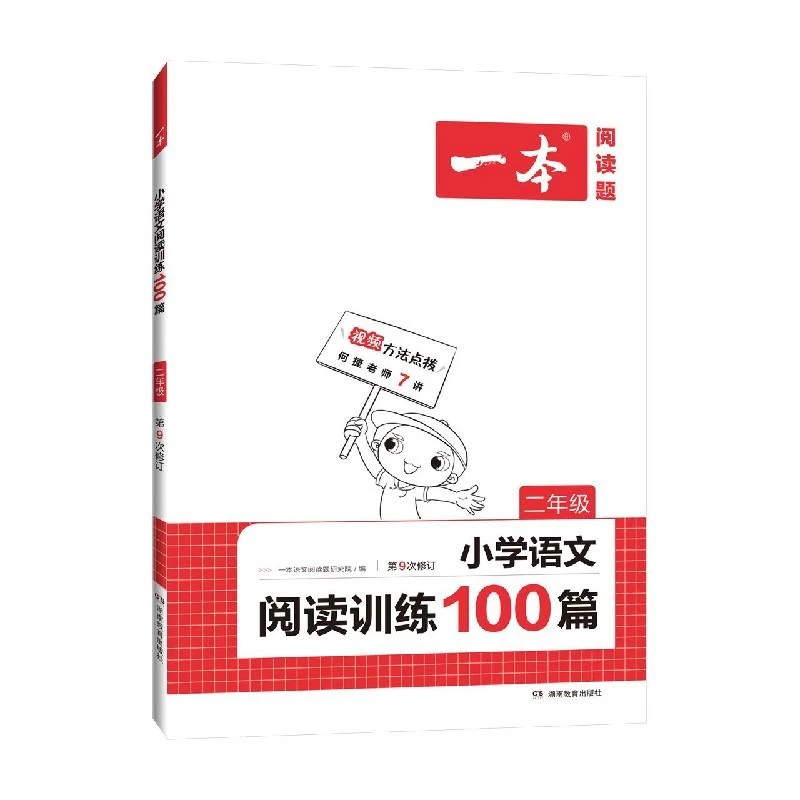 2025一本·小学语文阅读训练100篇2年级