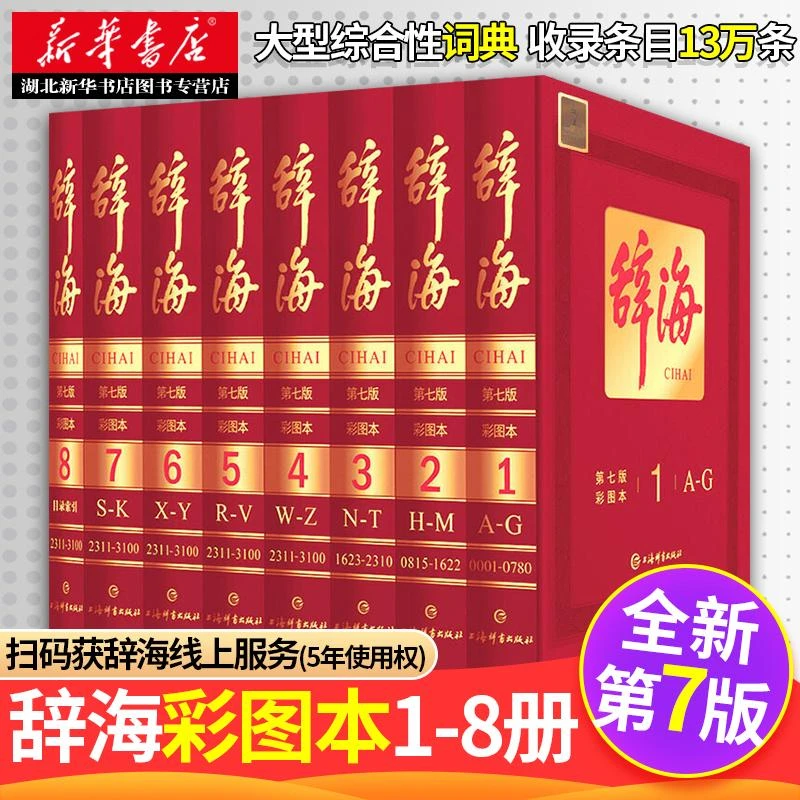【新华书店】辞海第七版精装典藏 上海辞书出版社正版新版彩图本