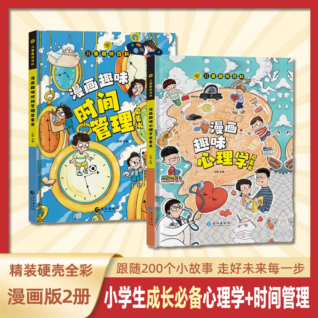 【漫画趣味心理学+漫画趣味时间管理】孩子成长路的心灵导师