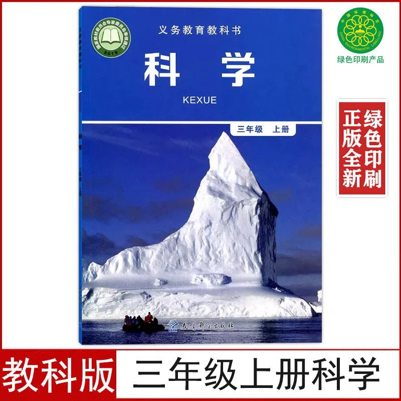 全新24 正版教科版小学3三年级上册科学书课本教材科学三年级上册