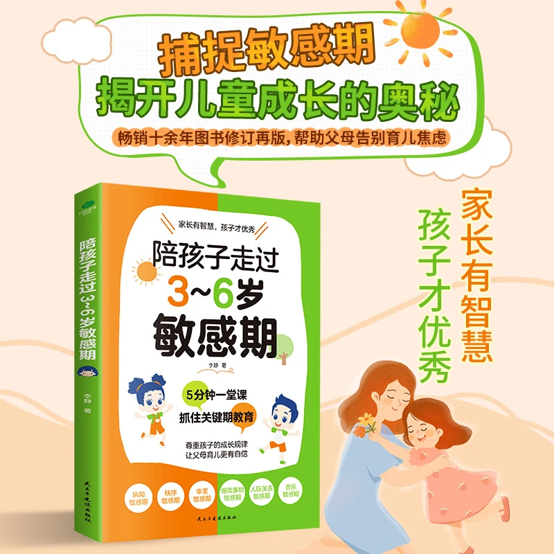 正版 陪孩子走过3到6岁敏感期 育儿书籍父母 养育男孩女孩 早教3-