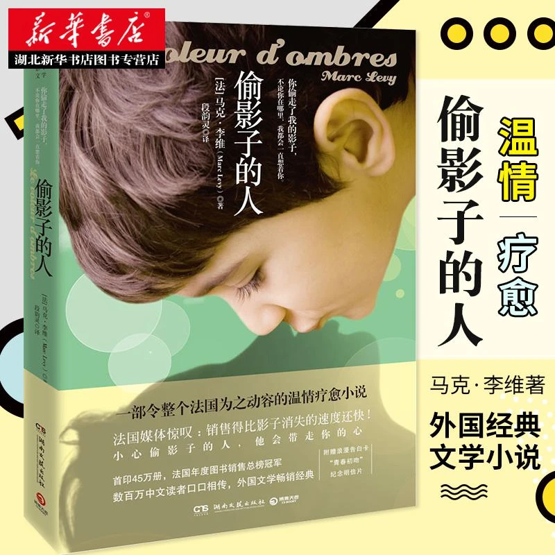 新华正版现货 偷影子的人马克李维 媲美追风筝的人 原版法国温情