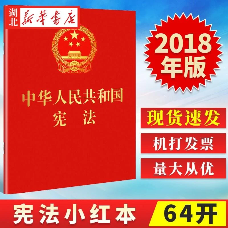 新华正版 中华人民共和国宪法 2018年3月新版 64开红皮烫金本 法