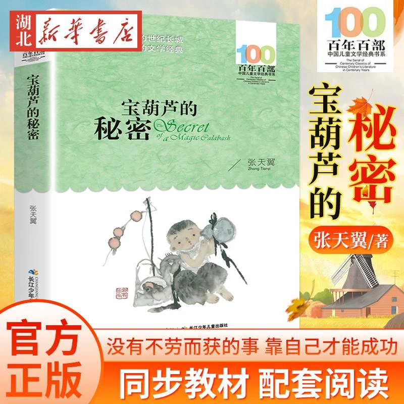 宝葫芦的秘密张天翼 百年百部小学生二年级三年级四年级非注音版6