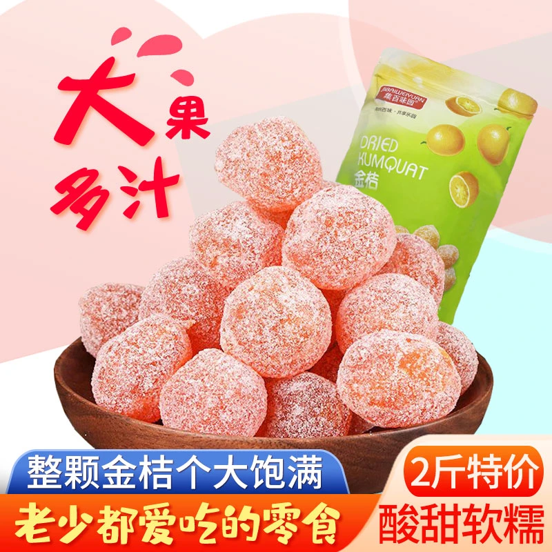冰糖金桔干天山雪桔酸甜小金桔干蜜饯果脯休闲零食450g饱满严选