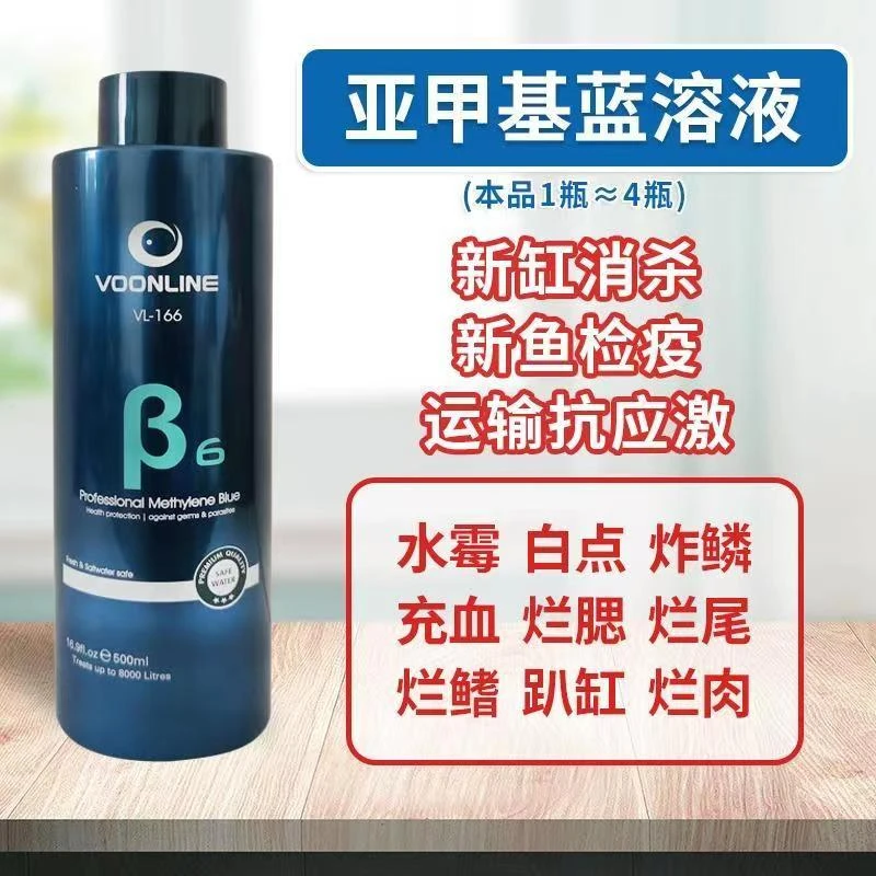 沃韦朗观赏鱼缸亚甲基蓝溶液新鱼消杀检疫锦鲤白点净水霉炸麟烂尾