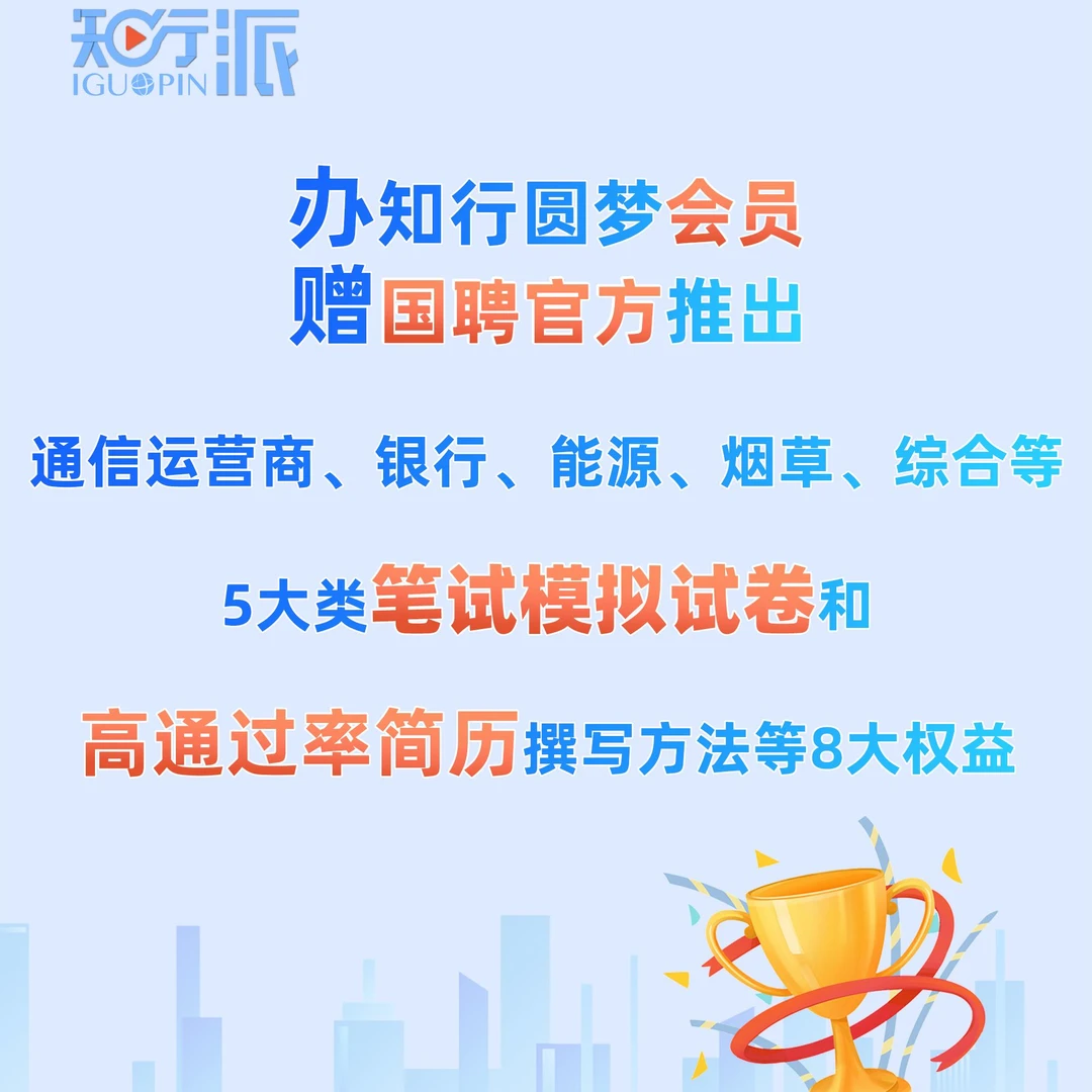 国聘知行派会员/求职就业必备资料