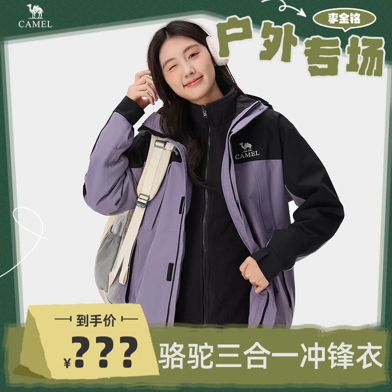 骆驼三合一冲锋衣防风防水防油污进藏登山两件套O607【825】