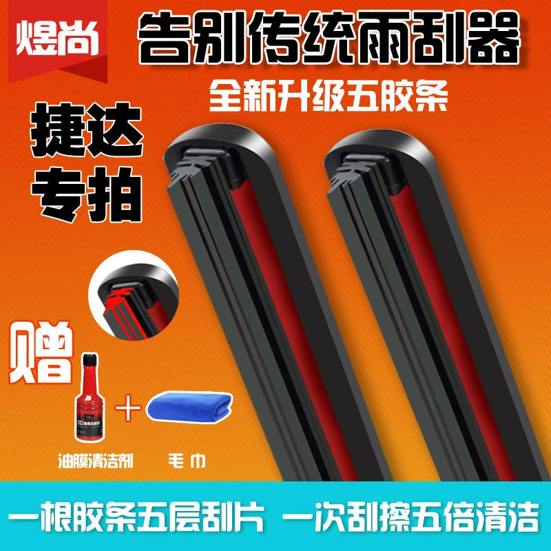 【捷达专用】VS5/VS7/VA3/高清静音耐用无骨雨刮器纯天然橡胶条