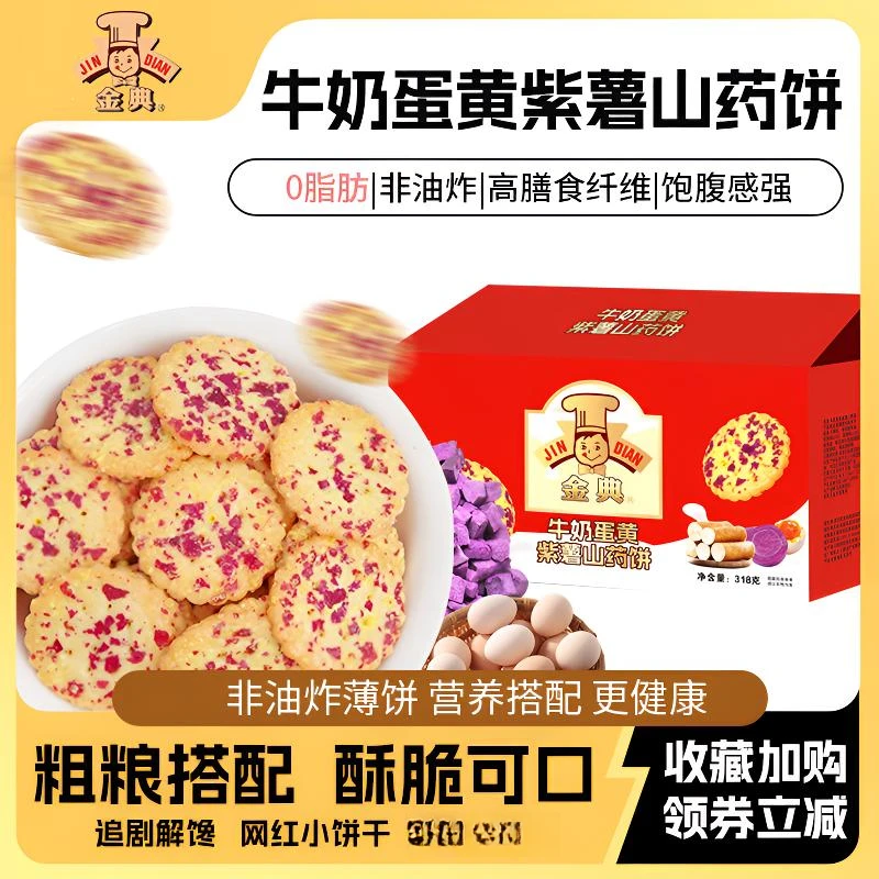 【整箱250片】粗粮牛奶蛋黄紫薯山药饼