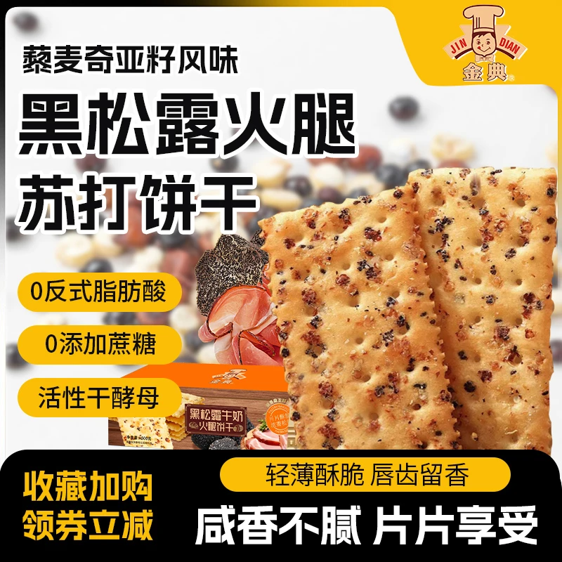 黑松露火腿苏打饼干到手500g一箱2025年2月10黑松露火腿苏打饼干