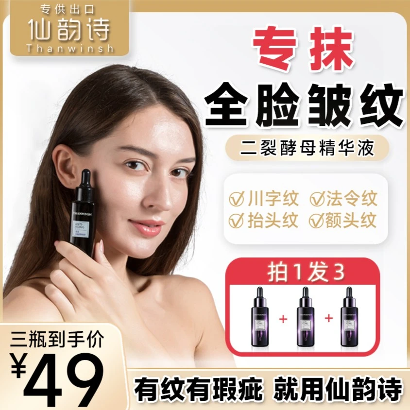 【祁隆专属】拍1发3仙韵诗二裂酵母补水精华液抗老保湿抗皱紧致