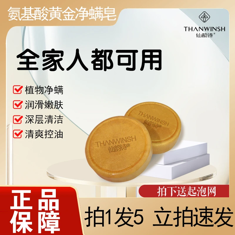 到手五块护理黄金净螨持久高级留香深层清洁控油嫩肤氨基酸多用皂