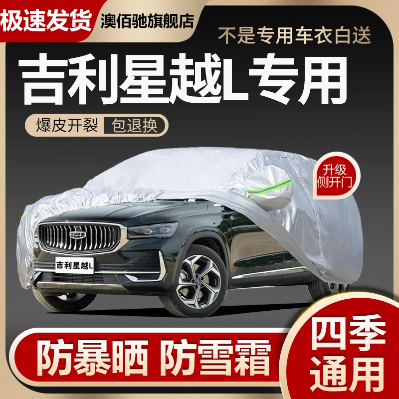 专用于吉利星越L车衣车罩防晒防雨尘隔热厚遮阳盖布汽车套外罩全