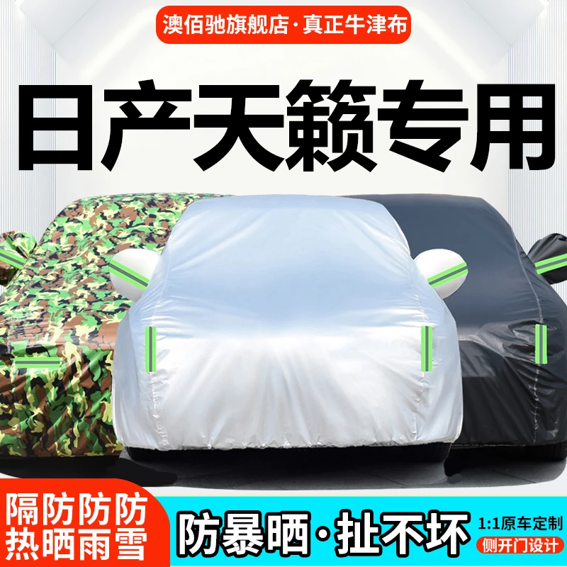 日产天籁车衣车罩专用加厚牛津布防晒防雨衣盖布新天籁外罩汽车套