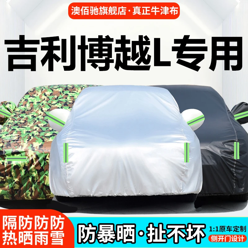 适用于吉利博越L车衣车罩防晒防雨隔热厚遮盖布汽车套外全罩车棚