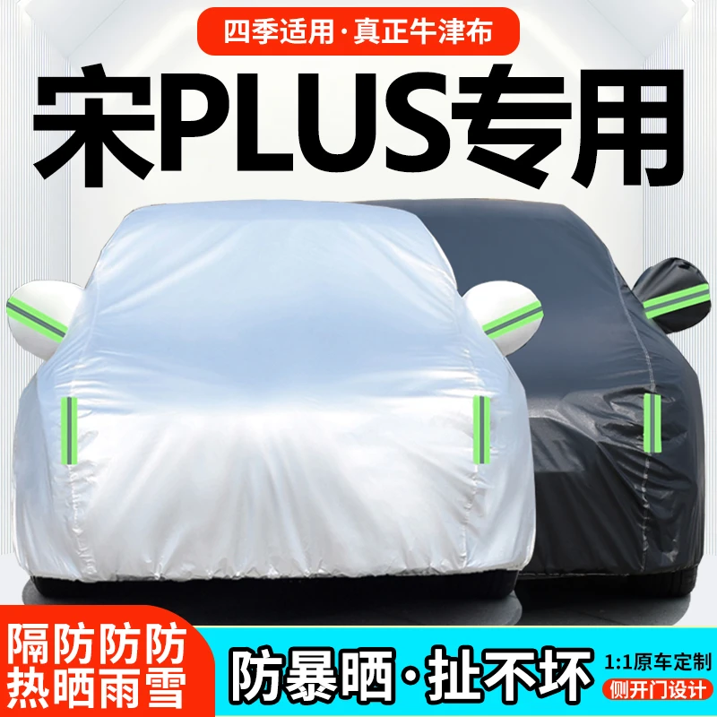 比亚迪宋PLUS专用车衣车罩防晒防雨防尘夏季遮阳隔热汽车套全罩外