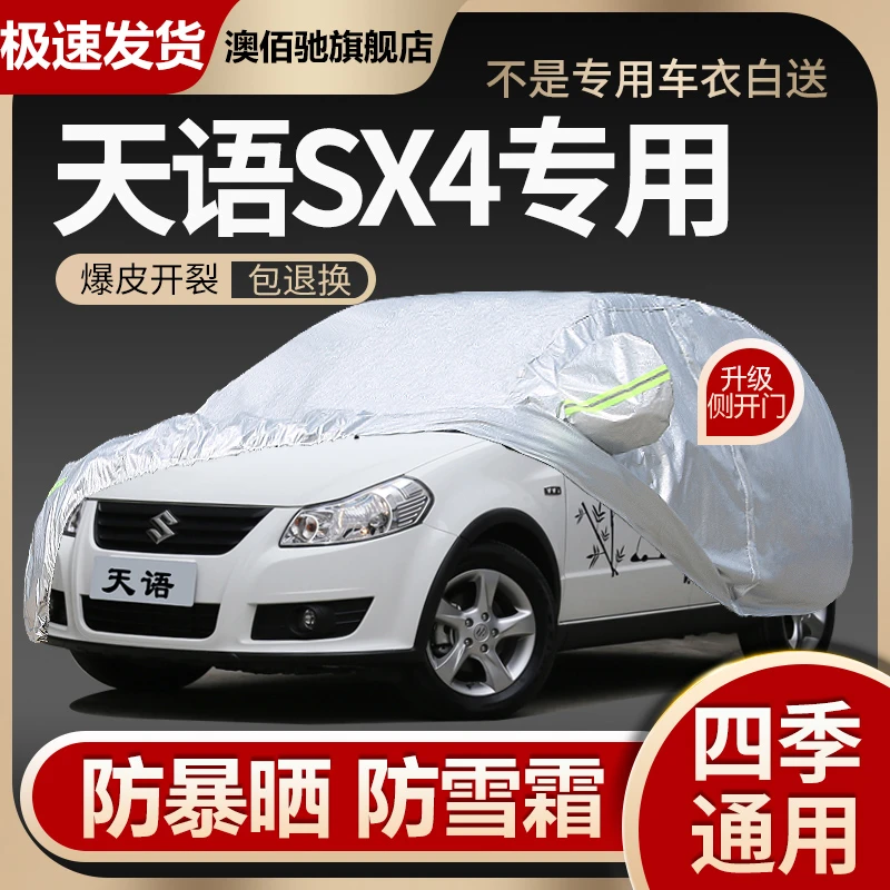 铃木天语SX4专用车衣车罩防晒防雨尘隔热厚遮阳盖布汽车套全罩外